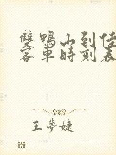 双鸭山到佳木斯客车时刻表查询