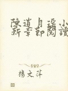 陈逍月瑶小说最新章节阅读