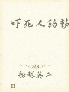 吓死人的动画片