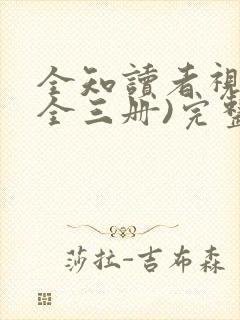 全知读者视角(全三册)完整阅读