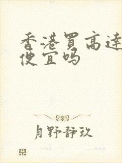 香港买高达模型便宜吗