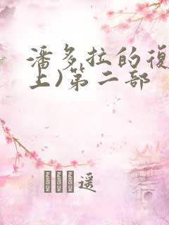 潘多拉的复仇(上)第二部