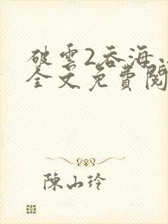 破云2吞海小说全文免费阅读全文