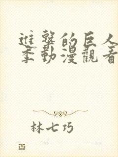 进击的巨人第二季动漫观看