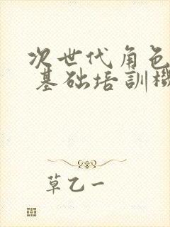 次世代角色建模 基础培训机构