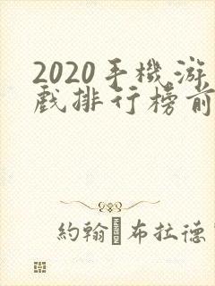 2020手机游戏排行榜前十名