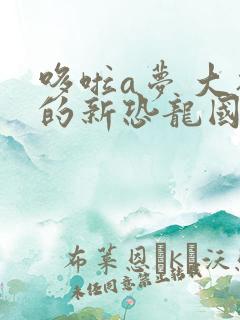 哆啦a梦 大雄的新恐龙国语