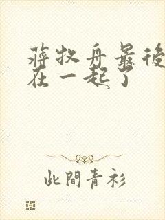 蒋牧舟最后和谁在一起了