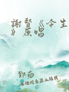 谢贤《今生相爱》原唱