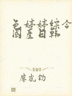 色婷婷综合激情国产日韩