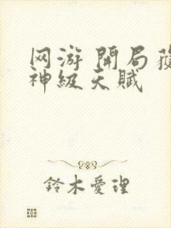 网游 开局获得神级天赋