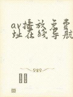 av播放免费网址在线导航