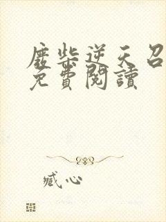 废柴逆天召唤师免费阅读