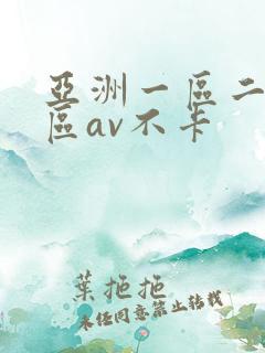 亚洲一区二区三区av不卡