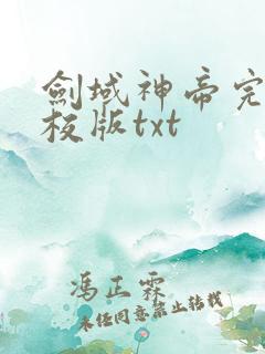 剑域神帝完整精校版txt