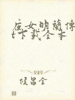 庶女明兰传txt下载全本