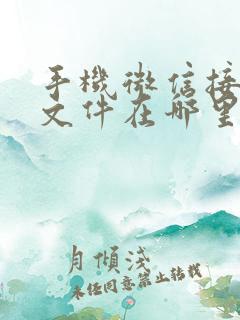 手机微信接收的文件在哪里找