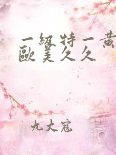 一级特一黄大片欧美久久