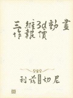 三维3d动画制作报价