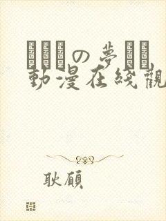 ふたりの梦もち动漫在线观看