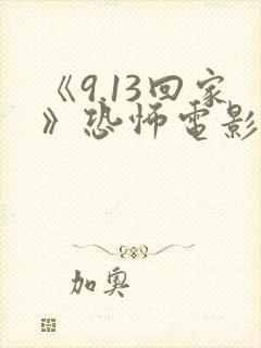 《9.13回家》恐怖电影