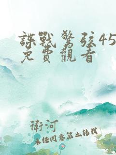 谍战惊弦45集免费观看