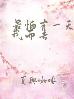 最怕有一天你离我而去