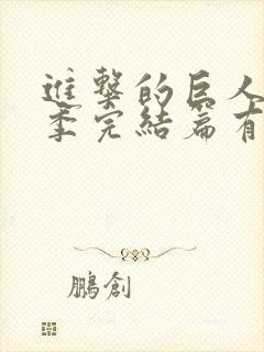 进击的巨人最终季完结篇有几集