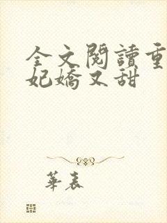 全文阅读重生毒妃娇又甜