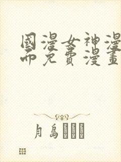 国漫女神漫画页面免费漫画在哪里看