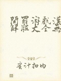 开罗游戏汉化破解版大全无限金币