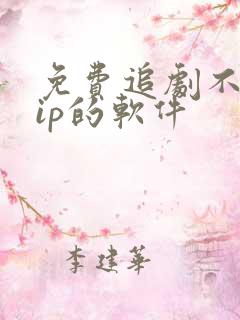 免费追剧不用vip的软件