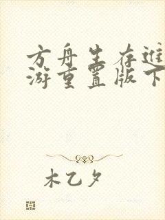 方舟生存进化手游重置版下载