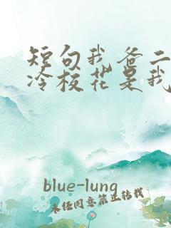 短句我爸二婚高冷校花是我妹