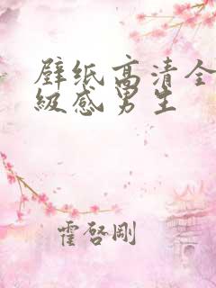 壁纸高清全屏高级感男生