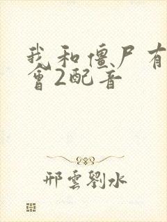 我和僵尸有个约会2配音