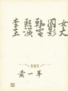 李熙韩国女演员主演电影大全