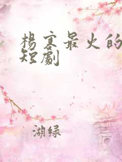 杨寒最火的5部短剧