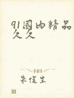 91国内精品久久久