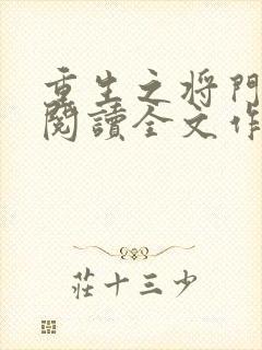 重生之将门毒后阅读全文作者