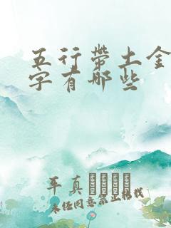 五行带土金的名字有哪些