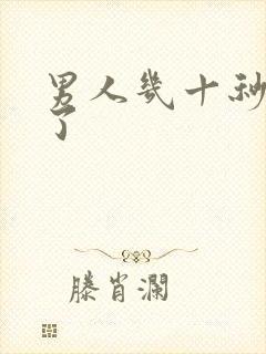 男人几十秒就射了