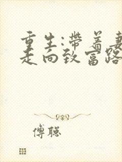 重生:带着妻儿走向致富路演员