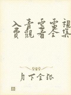 入青云电视剧免费观看全集在线播放