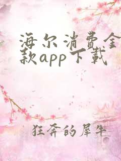 海尔消费金融贷款app下载