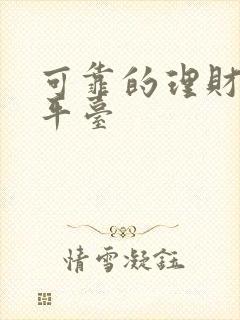 可靠的理财投资平台