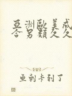 亚洲欧美成人综合另类久久久