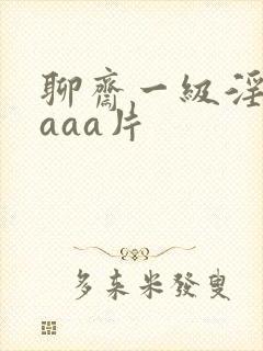 聊斋一级淫片aaaa片