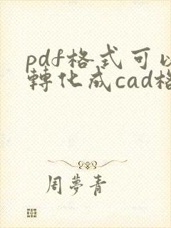 pdf格式可以转化成cad格式