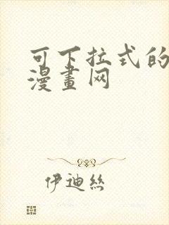 可下拉式的免费漫画网